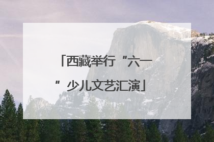 西藏举行“六一”少儿文艺汇演